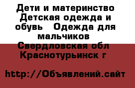 Дети и материнство Детская одежда и обувь - Одежда для мальчиков. Свердловская обл.,Краснотурьинск г.